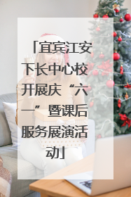 宜宾江安下长中心校开展庆“六一”暨课后服务展演活动